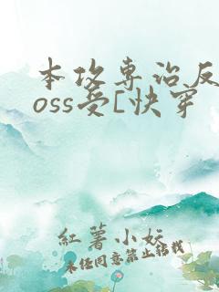 本攻专治反派boss受[快穿