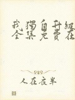 我独自升级漫画全集免费在线看