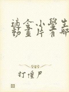 适合小学生看的动画片有哪些