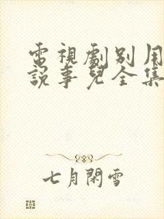 电视剧别用爱情说事儿全集播放