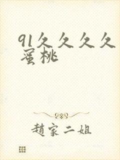 91久久久久久蜜桃