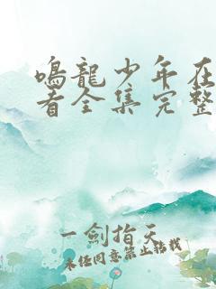 鸣龙少年在线观看全集完整版