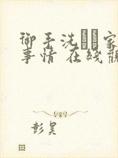 御手洗さん家の事情 在线观看