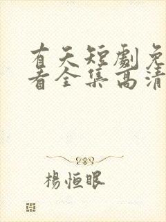 有夭短剧免费观看全集高清