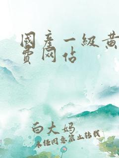 国产一级黄色免费网站