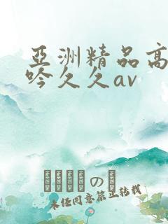 亚洲精品高潮呻吟久久av