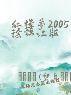 红楼梦2005徐锦江版
