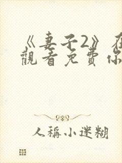 《妻子2》在线观看免费你好剧