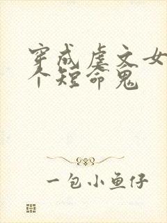 穿成虐文女配那个短命鬼