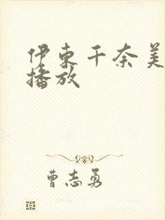 伊东千奈美在线播放