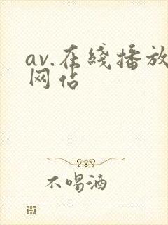 av.在线播放网站