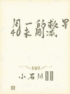 周一的救星漫画40未删减