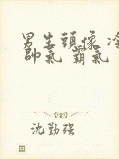 男生头像 冷酷 帅气 霸气