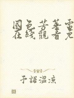 国色芳华电视剧在线观看免费高清版李现