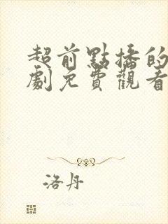 超前点播的电视剧免费观看网站