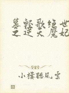 慕轻歌绝世神医之逆天魔妃