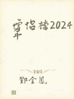 僧侣档2024年