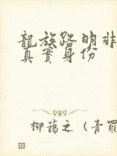 龙族路明非父母真实身份