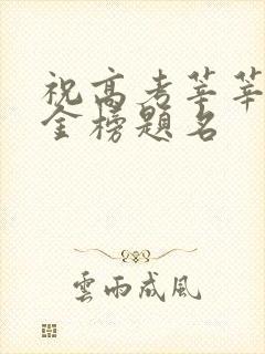 祝高考莘莘学子金榜题名