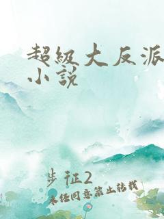 超级大反派秦洛小说