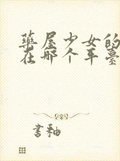 药屋少女的呢喃在哪个平台看