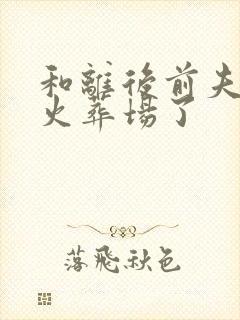 和离后前夫追妻火葬场了