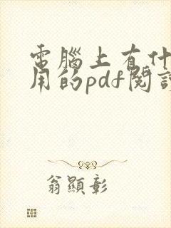 电脑上有什么好用的pdf阅读器