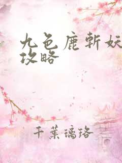 九色鹿斩妖除魔攻略