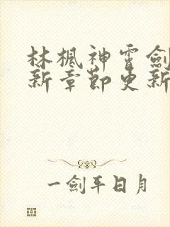 林枫神霄剑宗最新章节更新