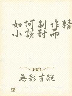 如何制作精美的小说封面