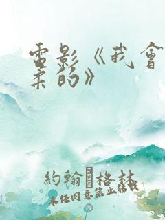 电影《我会很温柔的》