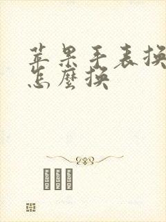 苹果手表换表盘怎么换