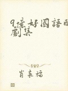 9亿好国语配音剧集