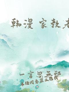 韩漫 家教老师