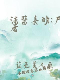 法医秦明:尸语者