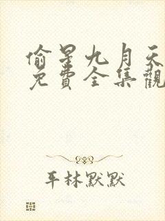 偷星九月天漫画免费全集观看