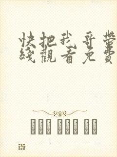快把我哥带走在线观看免费