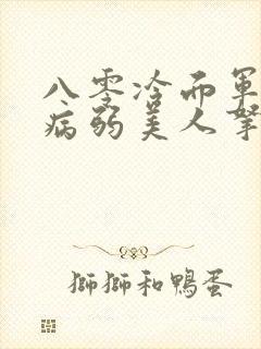 八零冷面军官被病弱美人拿捏了小说