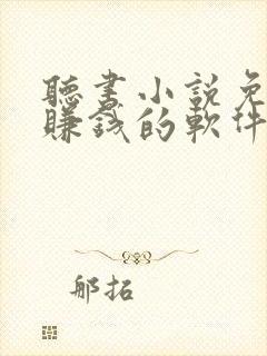 听书小说免费听赚钱的软件