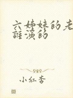 六姊妹的老五是谁演的