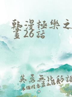 韩漫极乐之神漫画26话