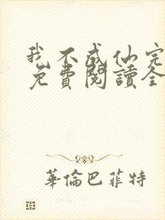 我不成仙完整版免费阅读全文