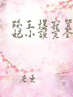 残王爆宠嚣张医妃小说完全版