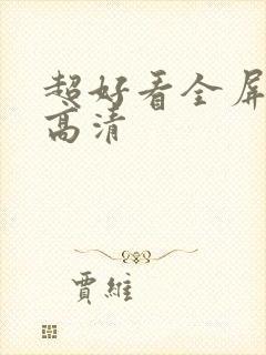 超好看全屏壁纸高清