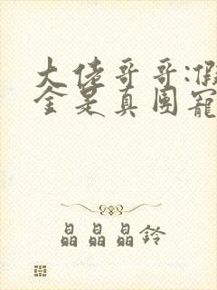 大佬哥哥:假千金是真团宠