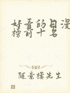 好看的日漫排行榜前十名