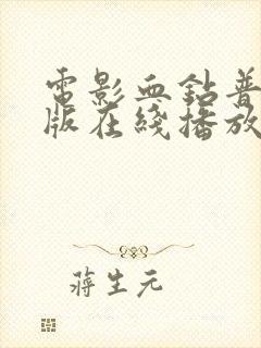 电影血钻普通话版在线播放