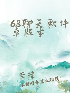 68聊天软件安卓版本