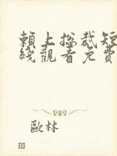 赖上总裁短剧在线观看免费