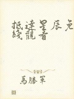 抵达星辰免费在线观看